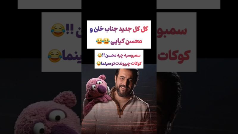 کل کل جناب خان و محسن کیایی:کوکات چپوندتت توی سینما😲😂#طنز #فیلم #ایران #trending #کلیپ #shorts #ترند