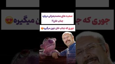 ماجرای محمد بحرانی و جناب خان: چجوری جناب خان معروف شد😲 #طنز #فیلم #ایران #دلار #کلیپ #ترند #یوتیوب