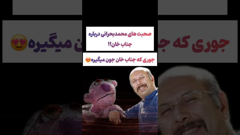 ماجرای محمد بحرانی و جناب خان: چجوری جناب خان معروف شد😲 #طنز #فیلم #ایران #دلار #کلیپ #ترند #یوتیوب