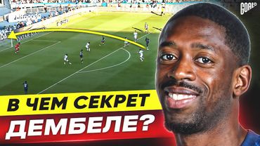В чем секрет УСМАНА ДЕМБЕЛЕ? Будущий обладатель ЗОЛОТОГО МЯЧА! @GOAL24