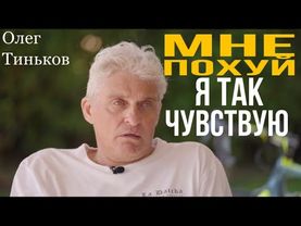 Тиньков «мне похуй, я так чувствую» оригинал