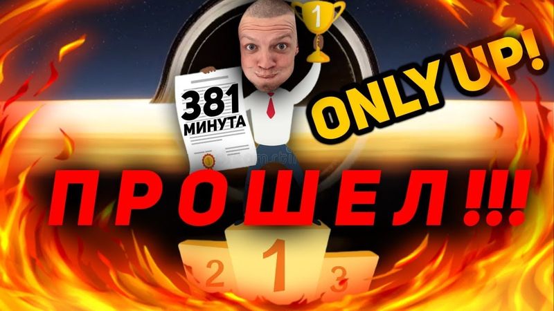 ПРОШЁЛ ONLY UP С ОДНОЙ ПОПЫТКИ | BATTLE RAP RECORD