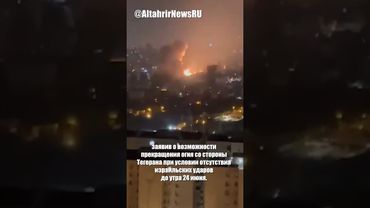 Противоречивые заявления о перемирии между Ираном и Израилем