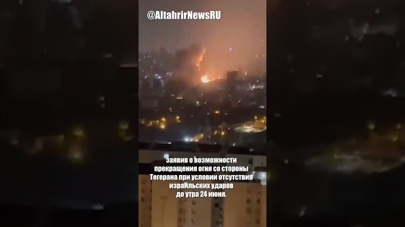 Противоречивые заявления о перемирии между Ираном и Израилем