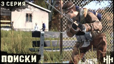 3 Серия | Поиски | Сервер "Новое Начало" | HARD | Осень | DayZ 1.28