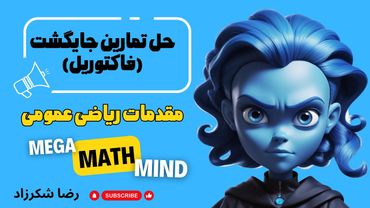 ۷.۳. مقدمات ریاضی | حل تمارین جایگشت | فاکتوریل