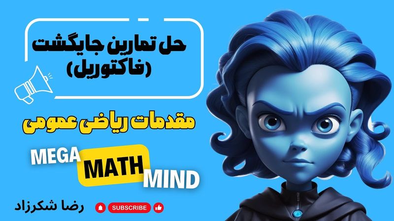 ۷.۳. مقدمات ریاضی | حل تمارین جایگشت | فاکتوریل