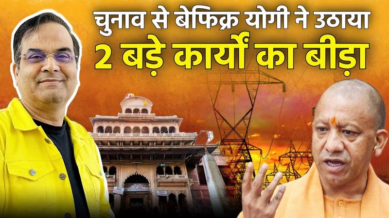 विधानसभा चुनावों की परवाह न करते हुए Yogi ने उठाया दो और जोखिम भरे कार्यों का बीड़ा | UP, BJP