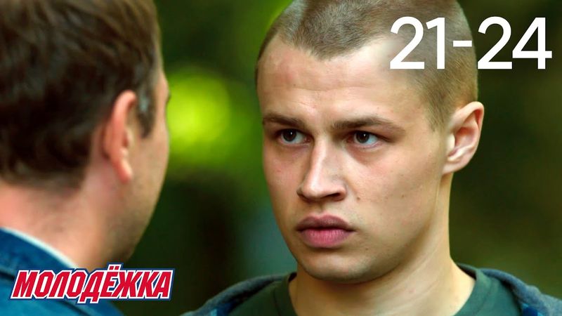 Молодежка | Сезон 3 | Серии 21 - 24