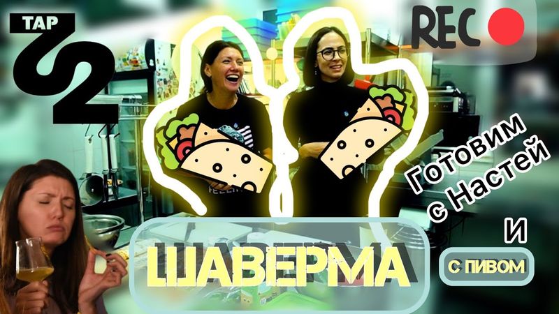 Лучшая Шаверма для Pozor Polka