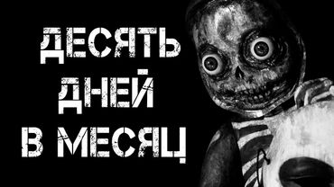 Страшные истории на ночь | ДЕСЯТЬ ДНЕЙ В МЕСЯЦ  | Страшилки