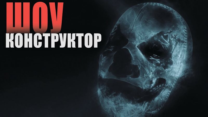 ШОУ КОНСТРУКТОР. Мистика. Страшные истории.
