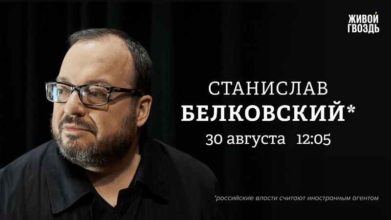 Станислав Белковский* / Персонально ваш // 30.08.25