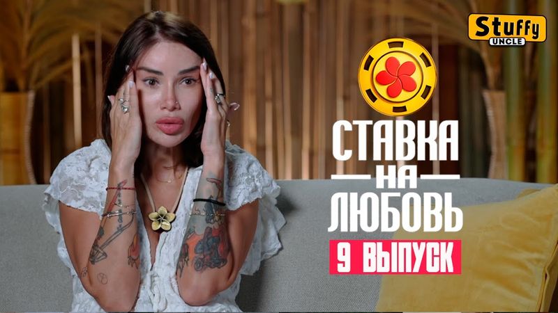 [ Реакция ] Ставка на любовь, 1 сезон, 9 выпуск