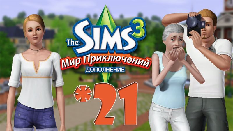 The Sims 3 Мир Приключений #21 Печенье с предсказанием