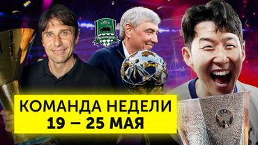 «Тоттенхэм» взял трофей, «Краснодар» – чемпион, Конте – гений | Команда недели #229
