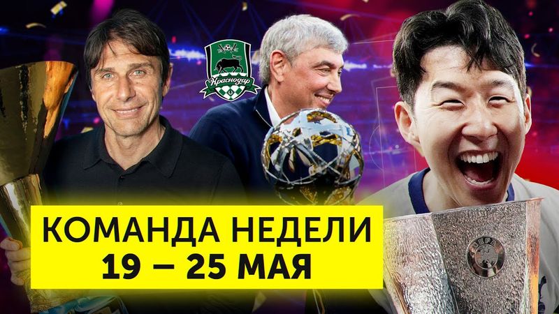 «Тоттенхэм» взял трофей, «Краснодар» – чемпион, Конте – гений | Команда недели #229