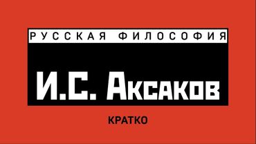 Иван Сергеевич Аксаков. Кратко