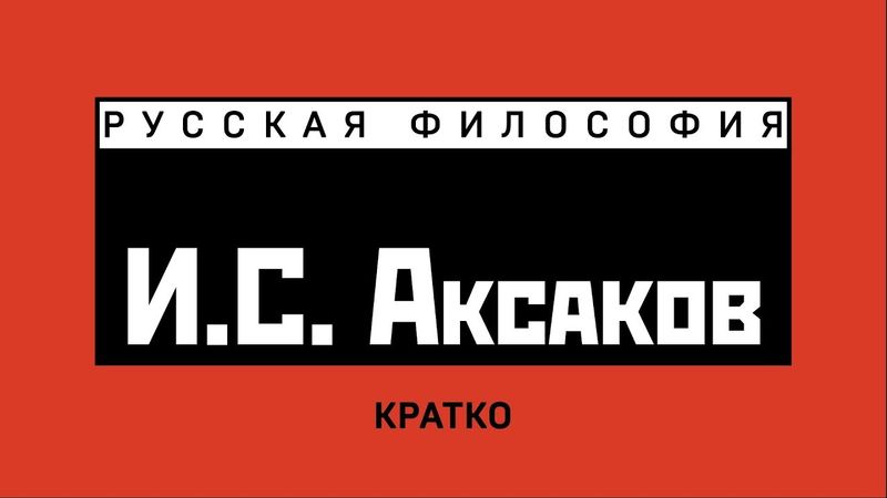 Иван Сергеевич Аксаков. Кратко
