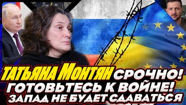 #МОНТЯН В ЭФИРЕ на YouTube. ВОЙНА НЕ ЗАКОНЧИТСЯ! ЗАПАД НЕ СОБИРАЕТСЯ СДАВАТЬСЯ!