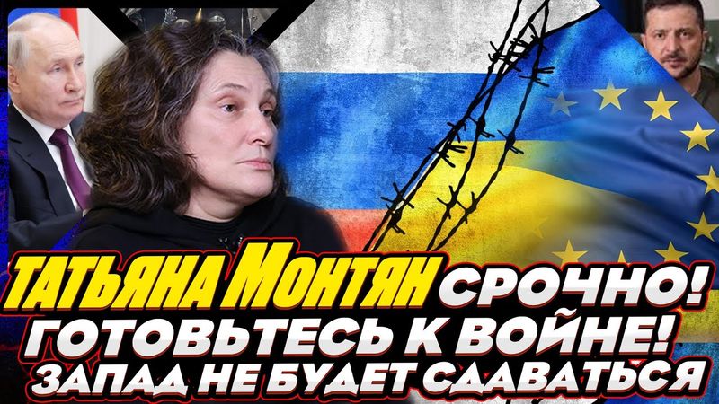 #МОНТЯН В ЭФИРЕ на YouTube. ВОЙНА НЕ ЗАКОНЧИТСЯ! ЗАПАД НЕ СОБИРАЕТСЯ СДАВАТЬСЯ!