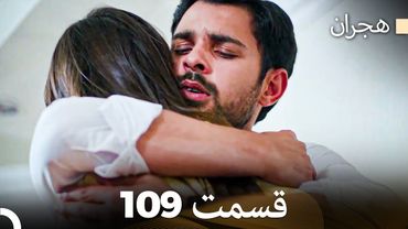 هیجران قسمت 109 (Dooble Farsi)