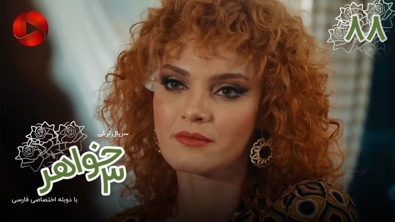 Serial Se Khahar  -  Episode 88 - سریال ترکی  سه خواهر - قسمت 88 - دوبله فارسی