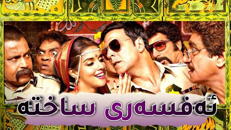 فیلمی هیندی دۆبلاژکراوی کوردی ئەفسەری ساختە / ڕاجو - بە کوالێتی Full HD