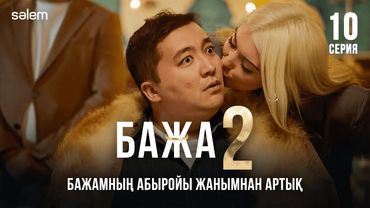 Бажа, абыройым сенің қолыңда! | 10–серия | Бажа 2 | Сериал 2025 | Конкурс