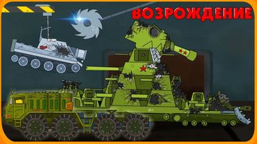 Возрождение - Мультики про танки