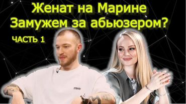 Женат на Марине ч1. Разбор 4х интервью