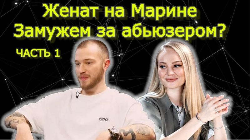 Женат на Марине ч1. Разбор 4х интервью
