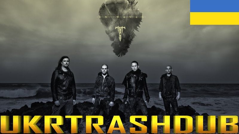 Trivium - У Хвилях (In Waves - Ukrainian Cover) [UkrTrashDub]