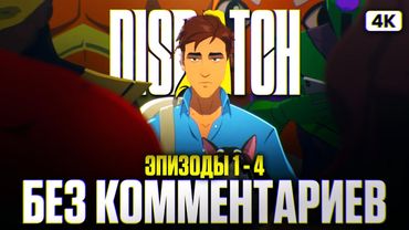 DISPATCH Прохождение на Русском Без Комментариев [4K PC] #1 | Диспатч Прохождение и Обзор