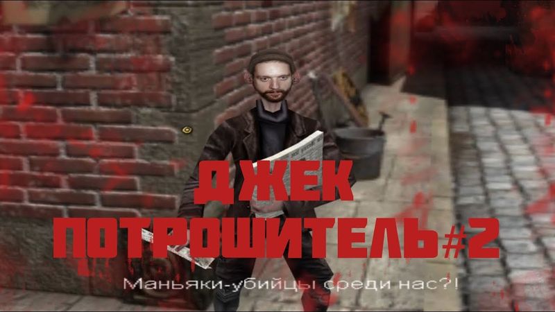 ПРОХОЖДЕНИЕ JACK THE RIPPER #2 ВТОРОЕ УБИЙСТВО ПОДРЯД!