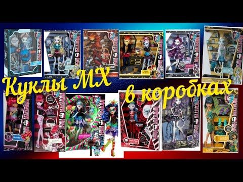 Monster high dolls.Моя коллекция.Куклы  в коробках!