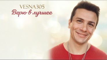 VESNA305 — “Верю в лучшее” (ПРЕМЬЕРА трека)