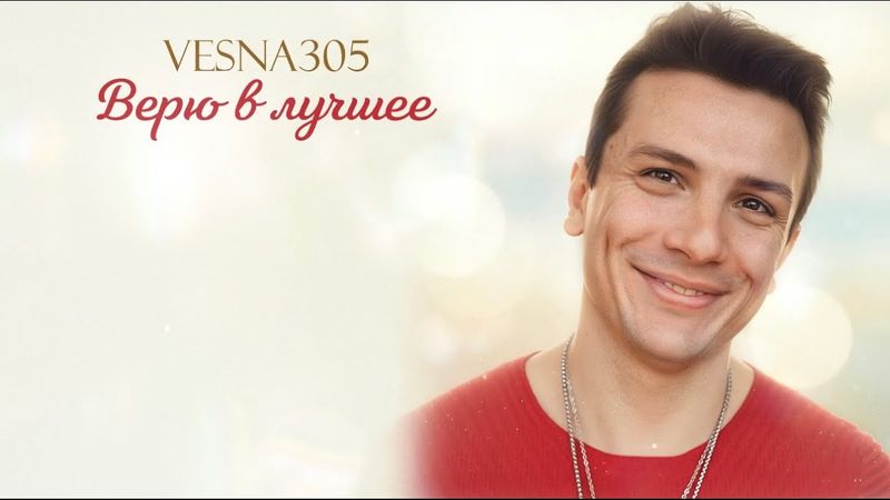 VESNA305 — “Верю в лучшее” (ПРЕМЬЕРА трека)