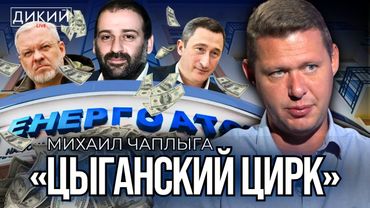 ДЕЛО МИНДИЧА. ЧЕМ ЭТО ЧРЕВAТО ДЛЯ ЗЕЛЕНСКОГО? МИХAИЛ ЧAПЛЫГA ДЛЯ ДИКИЙ LIVE