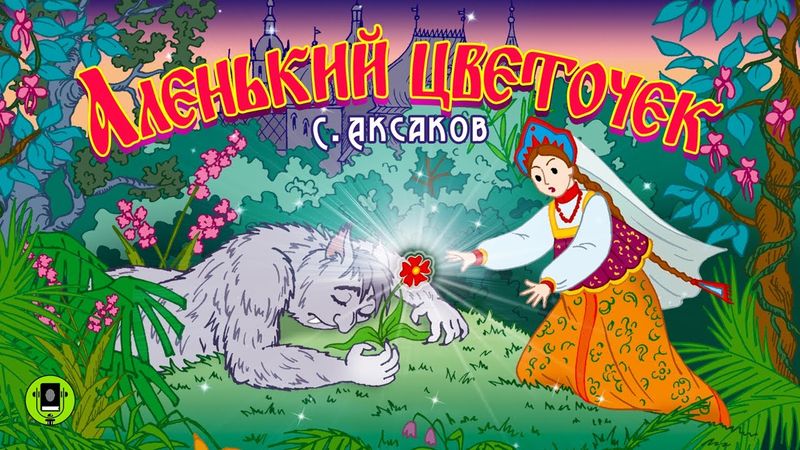 С. АКСАКОВ «АЛЕНЬКИЙ ЦВЕТОЧЕК». Аудиокнига для детей. Читает Вениамин Смехов