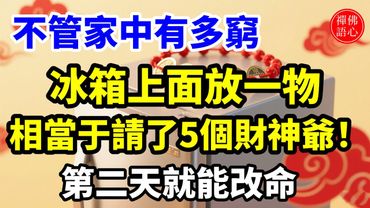 【不管家中有多窮，冰箱上面放一物，相當于請了5個財神爺！】第二天就能改命！十二生肖必看 #財運 #風水 #正能量  #生肖命理