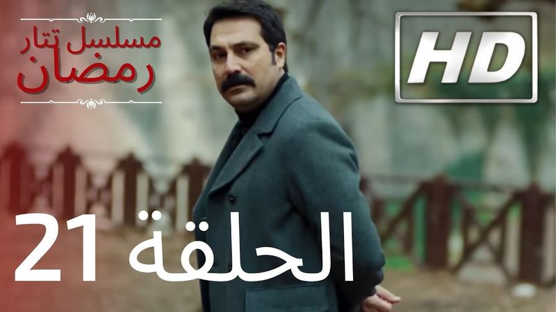 21 مسلسل تتار رمضان - الحلقة | HD