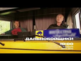 Дальнобойщики: Анонс 5 по 7 января на канале ЧЕ