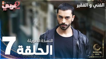مسلسل الغني و الفقير | الحلقة 7 | النسخة الطويلة | Zengin ve Yoksul | مدبلج