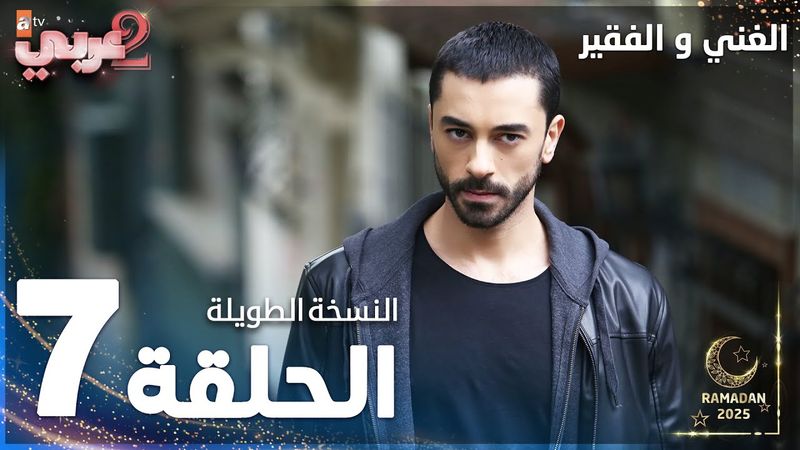 مسلسل الغني و الفقير | الحلقة 7 | النسخة الطويلة | Zengin ve Yoksul | مدبلج