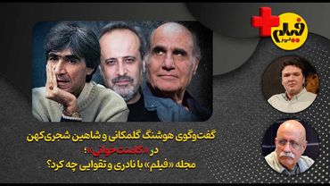 پاسخ صریح هوشنگ گلمکانی به اتهام حمید نعمت‌الله | دفاع از مجله فیلم و ناصر تقوایی