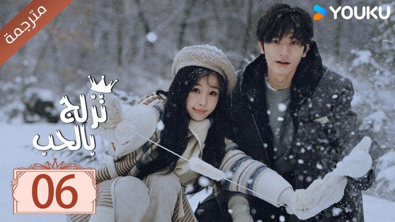 مترجمة الحلقة 06 من الدراما الرومانسية ( تزلج بالحب | Ski Into Love ) YOUKU