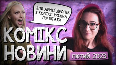 ПОЛЯКОВА РЕКЛАМУЄ КОМІКСИ. ЦІНА НАЙДОРОЖЧОГО УКРАЇНСЬКОГО КОМІКСУ. НАШЕСТЯ МАНҐИ!
