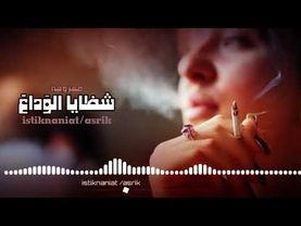 لحن استكنان - الوداع