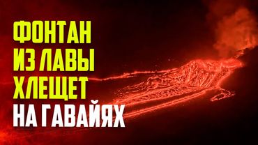 Вулкан Килауэа на Гавайях вновь начал извергаться